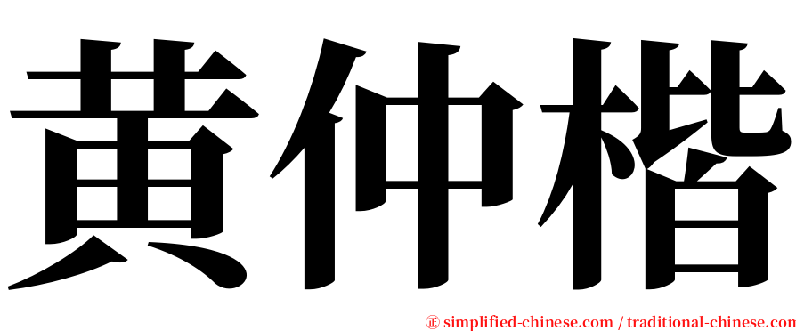 黄仲楷 serif font