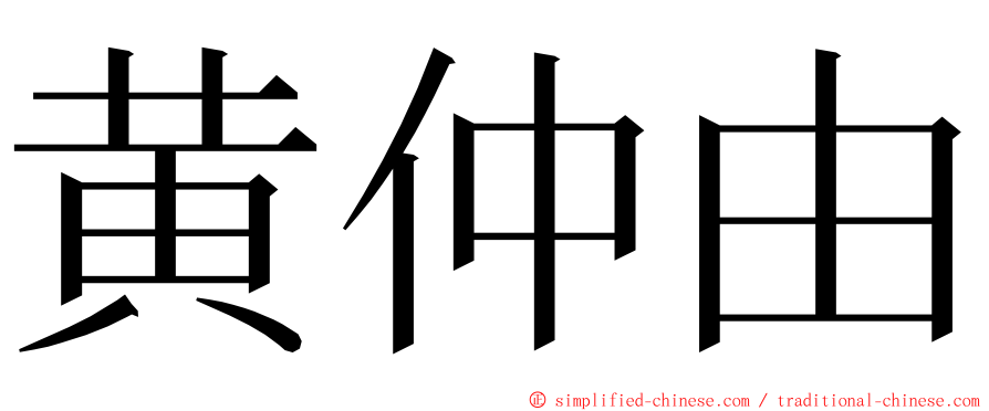 黄仲由 ming font