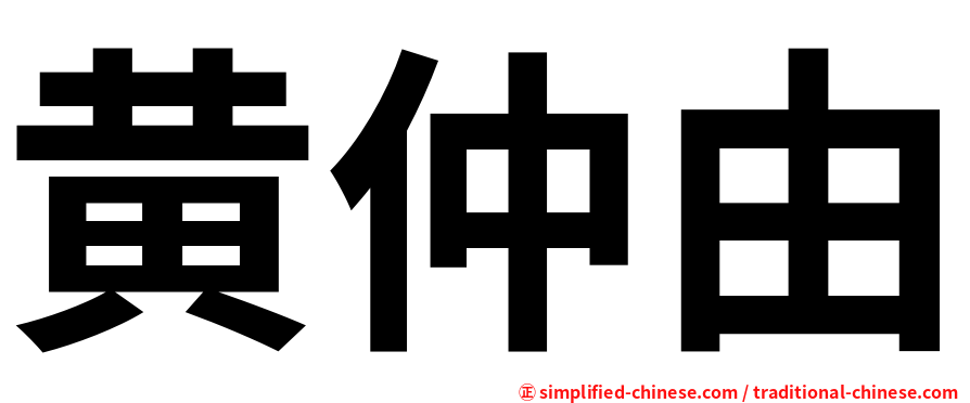 黄仲由