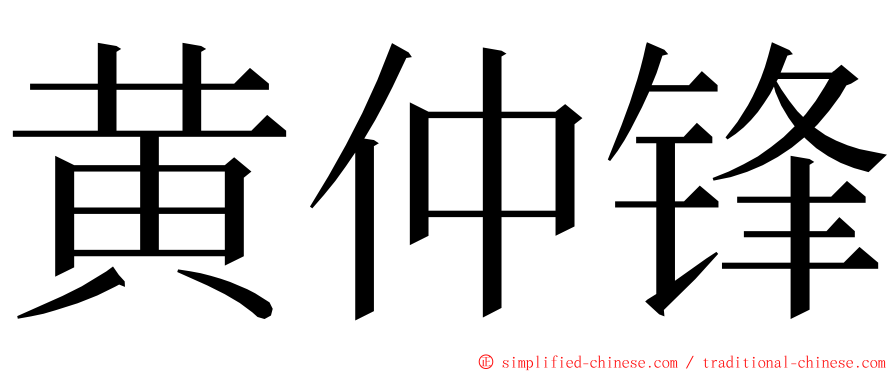 黄仲锋 ming font