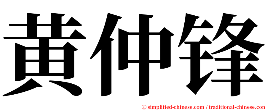 黄仲锋 serif font