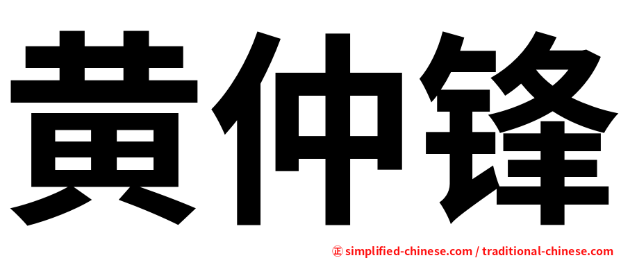 黄仲锋