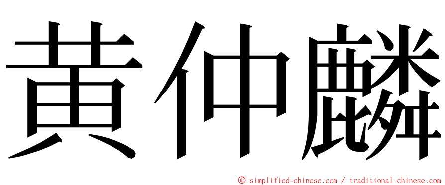 黄仲麟 ming font