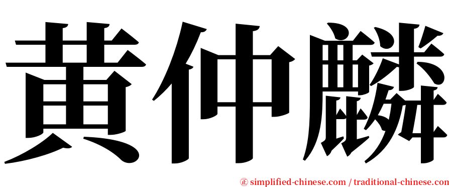 黄仲麟 serif font