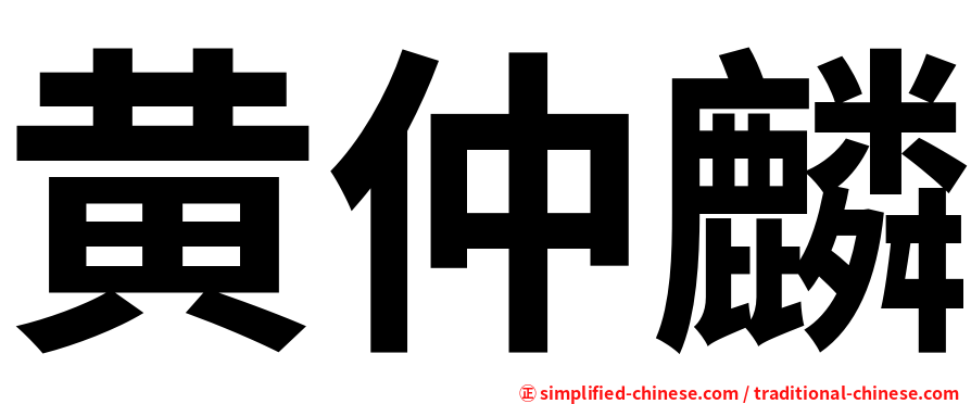 黄仲麟