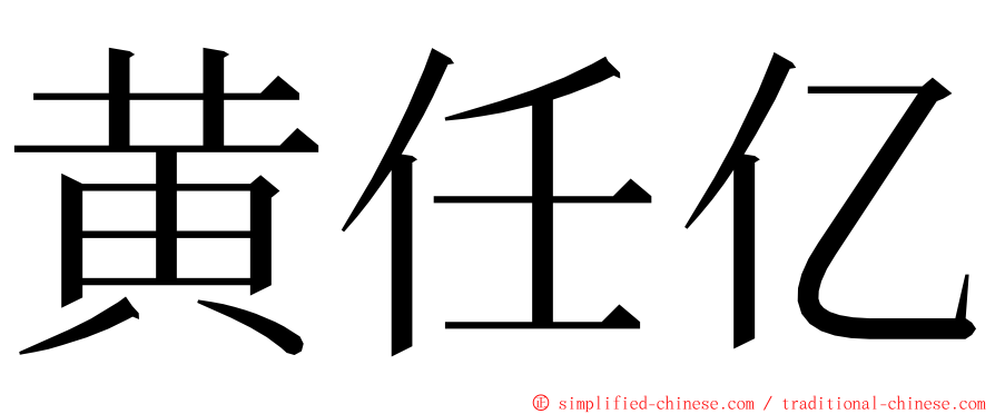 黄任亿 ming font