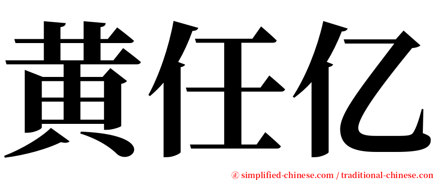 黄任亿 serif font