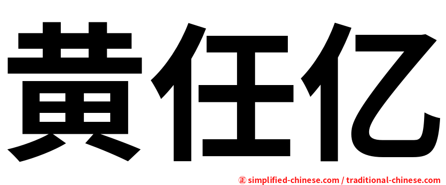 黄任亿