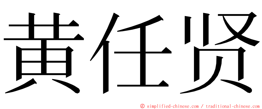 黄任贤 ming font