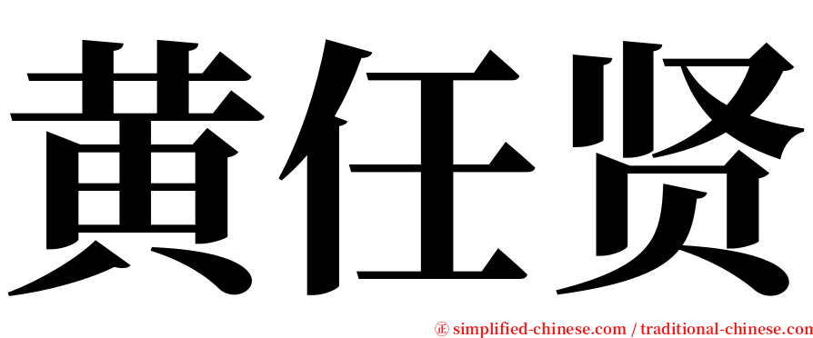 黄任贤 serif font