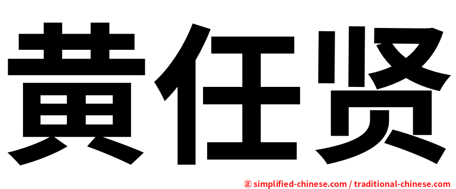 黄任贤