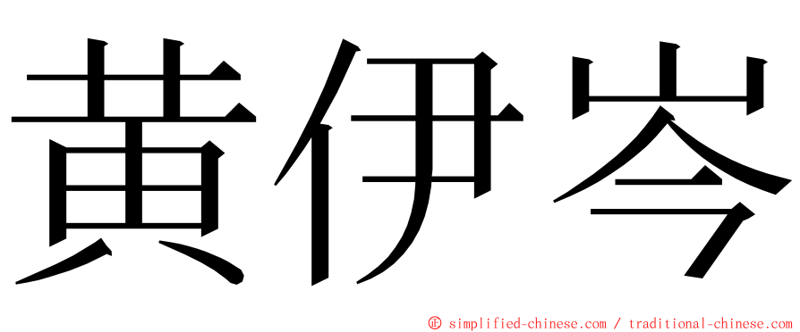 黄伊岑 ming font