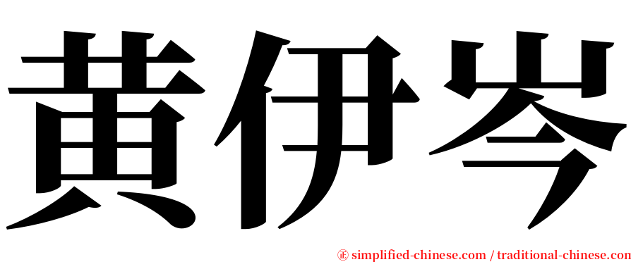 黄伊岑 serif font