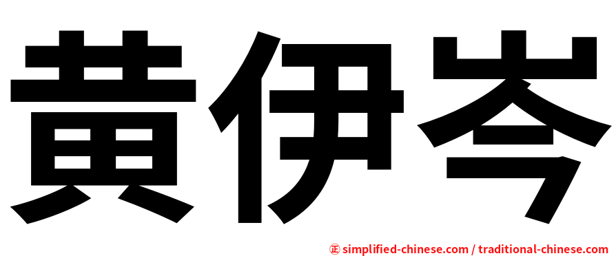 黄伊岑