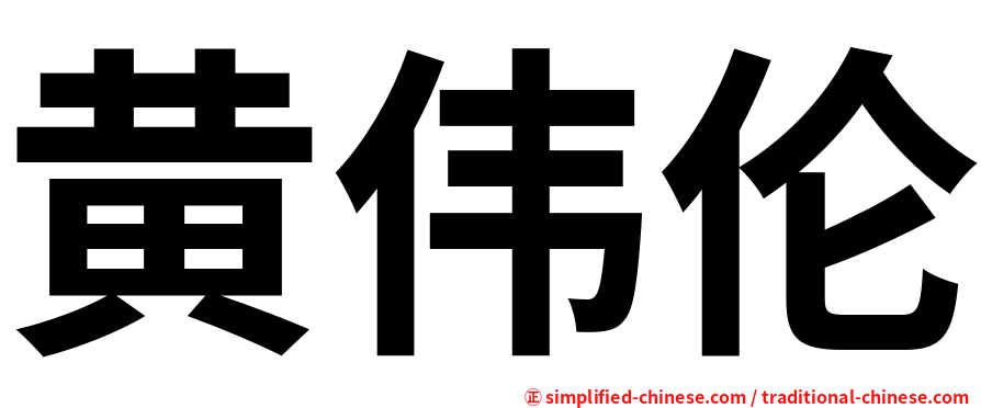 黄伟伦