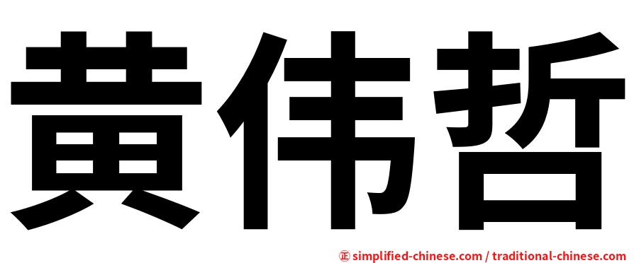 黄伟哲