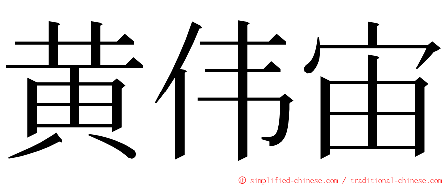 黄伟宙 ming font