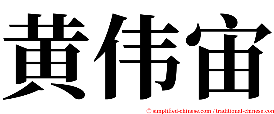 黄伟宙 serif font