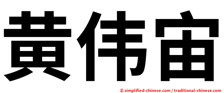 黄伟宙