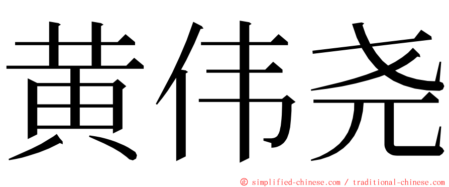 黄伟尧 ming font
