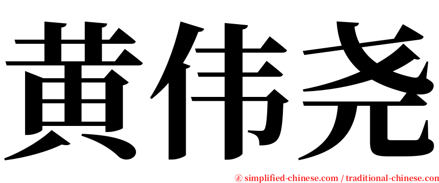 黄伟尧 serif font