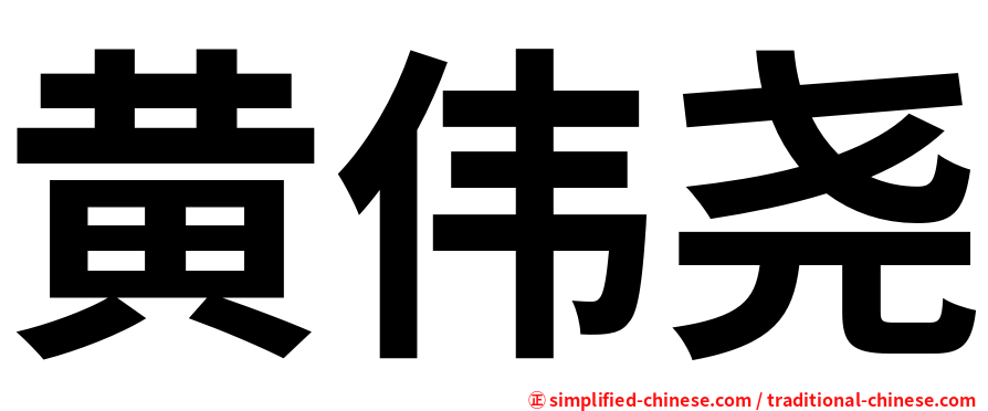黄伟尧