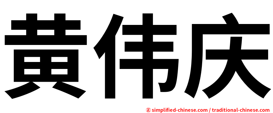 黄伟庆