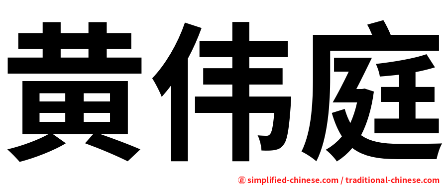 黄伟庭