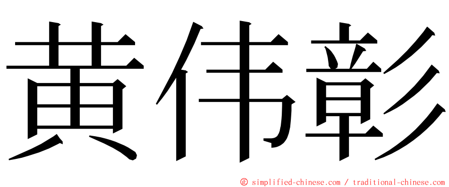 黄伟彰 ming font