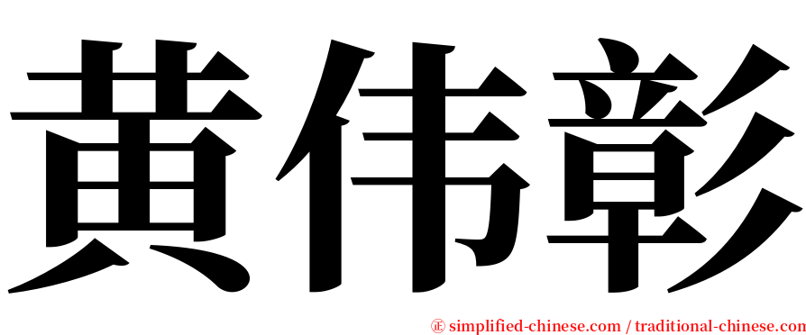 黄伟彰 serif font