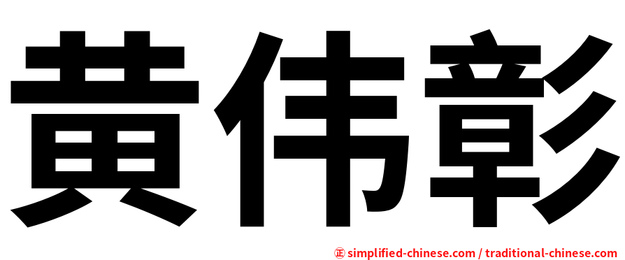 黄伟彰