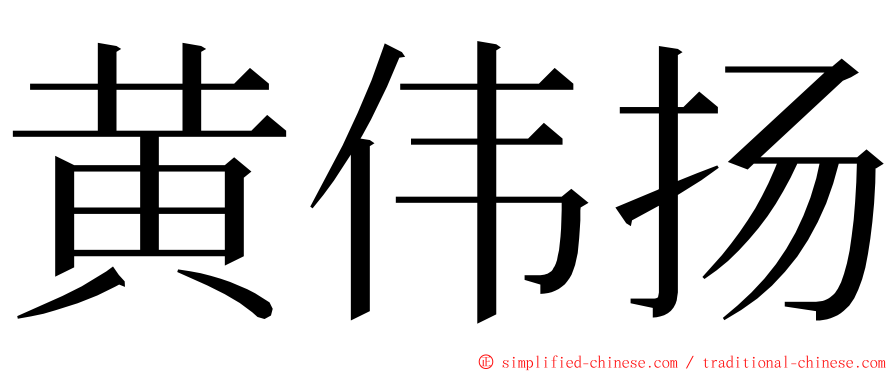 黄伟扬 ming font