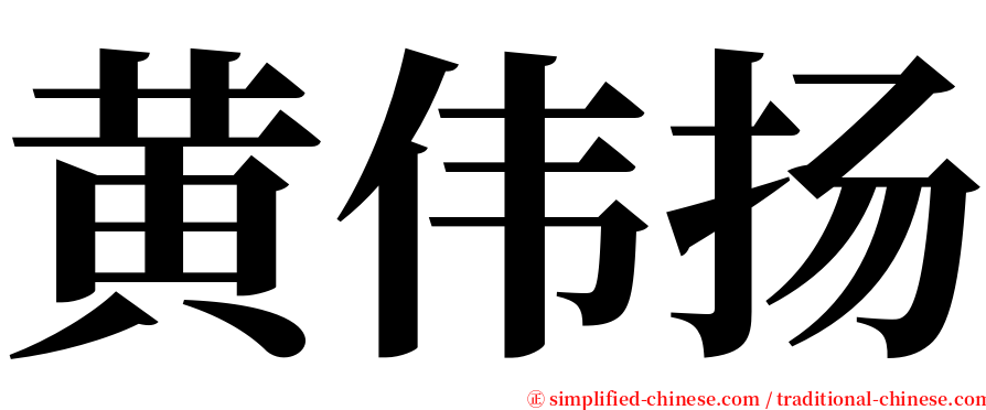 黄伟扬 serif font