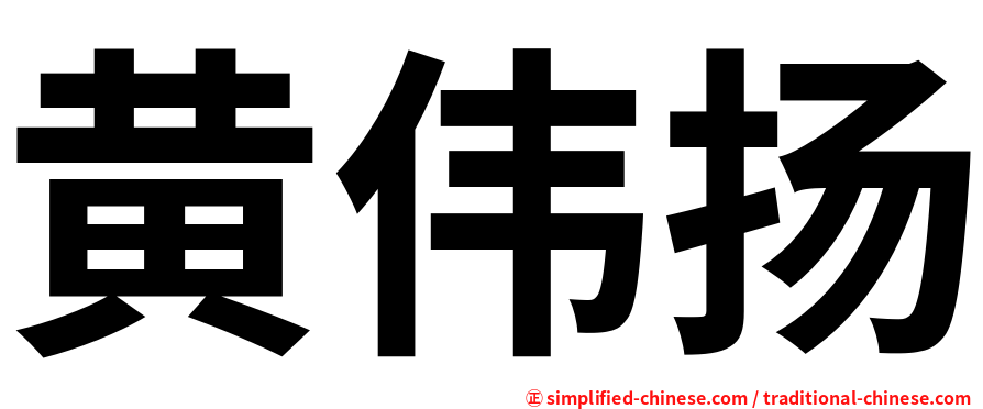 黄伟扬