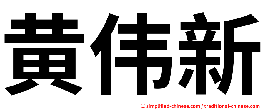 黄伟新
