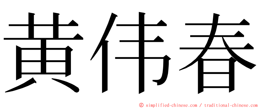 黄伟春 ming font