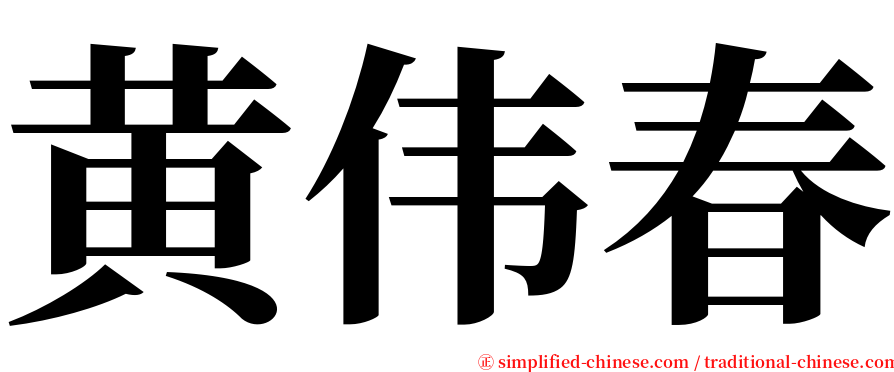 黄伟春 serif font