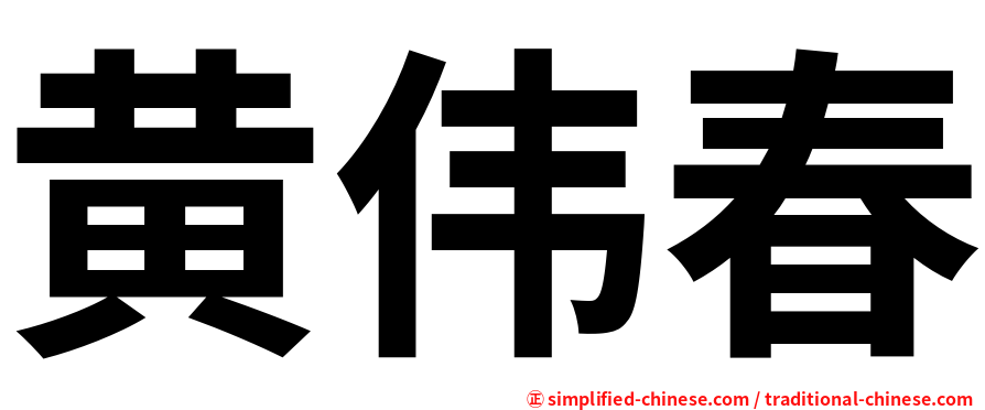黄伟春