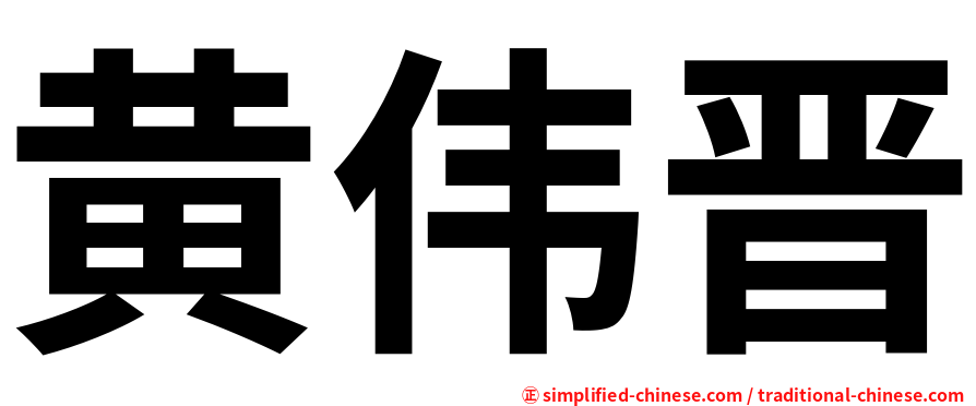 黄伟晋
