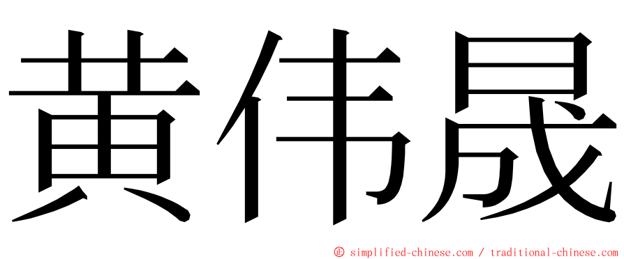黄伟晟 ming font