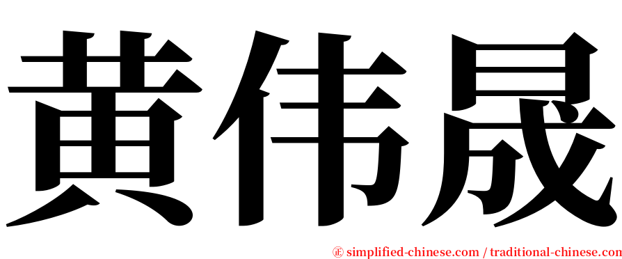 黄伟晟 serif font