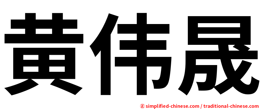 黄伟晟