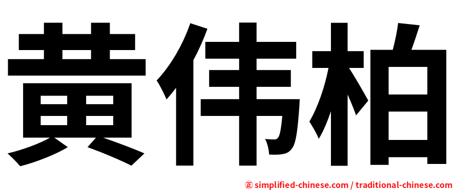 黄伟柏