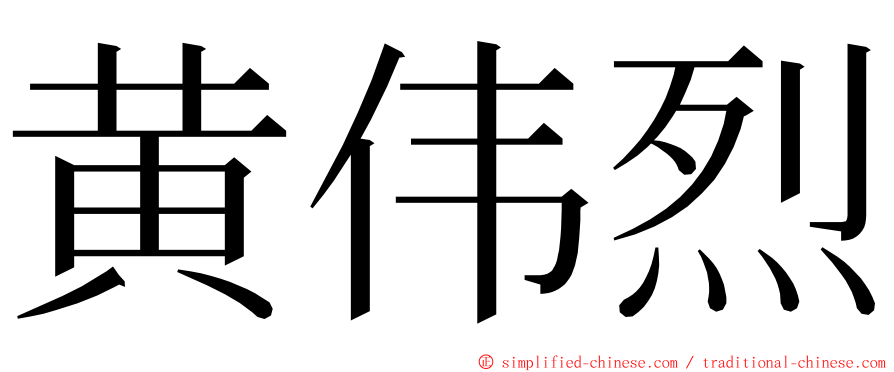 黄伟烈 ming font