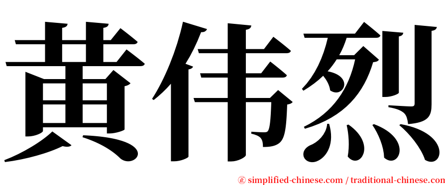 黄伟烈 serif font