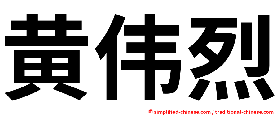 黄伟烈