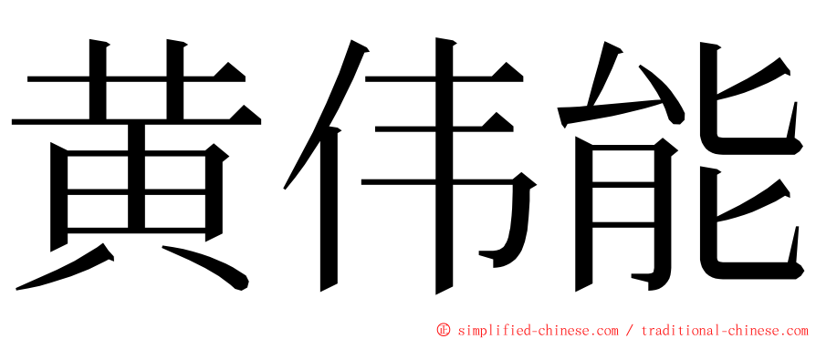 黄伟能 ming font