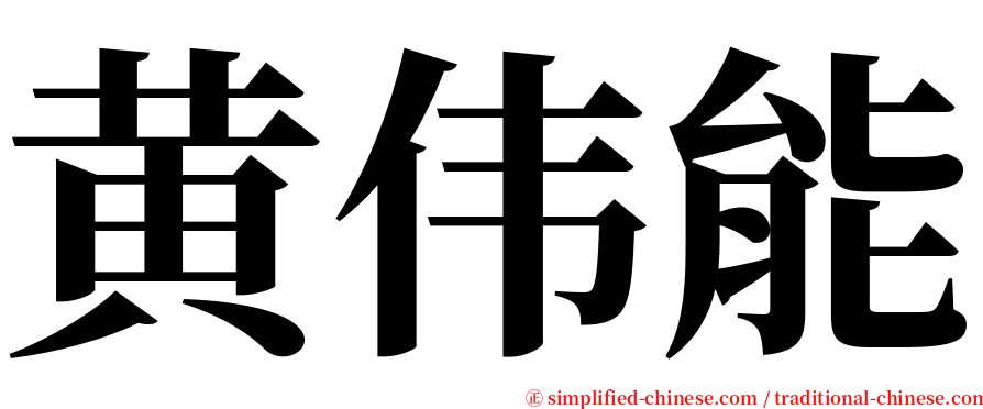 黄伟能 serif font