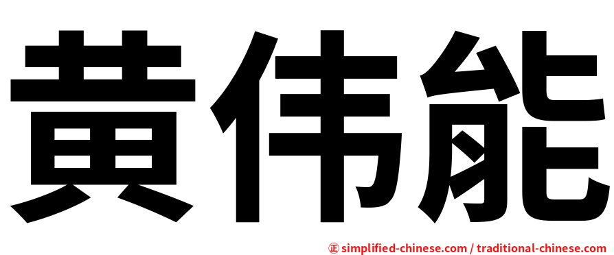 黄伟能