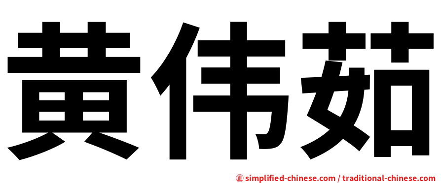 黄伟茹